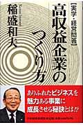 高収益企業のつくり方 / 実学・経営問答