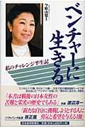 ベンチャーに生きる / 私のチャレンジ半生記