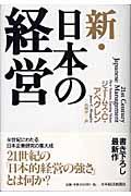 新・日本の経営