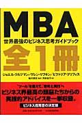 MBA全1冊 / 世界最強のビジネス思考ガイドブック