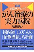 がん治療の実力病院 / 日経病院ランキング