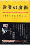 営業の魔術 / お客様の心を動かすプロになれ!