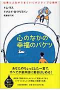 心のなかの幸福のバケツ / 仕事と人生がうまくいくポジティブ心理学