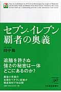 セブンーイレブン覇者の奥義