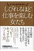 しびれるほど仕事を楽しむ女たち / ウーマン・オブ・ザ・イヤー