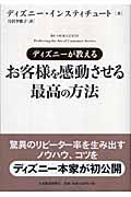 ディズニーが教えるお客様を感動させる最高の方法