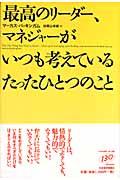 最高のリーダー、マネジャーがいつも考えているたったひとつのこと