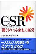CSR「働きがい」を束ねる経営 / 企業の社会的責任