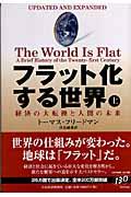 フラット化する世界 上 / 経済の大転換と人間の未来