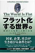 フラット化する世界 下 / 経済の大転換と人間の未来