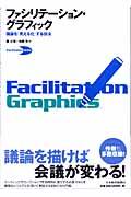 ファシリテーション・グラフィック / 議論を「見える化」する技法