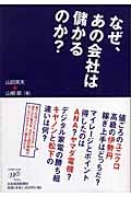 なぜ、あの会社は儲かるのか?