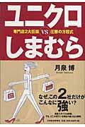 ユニクロvsしまむら / 専門店2大巨頭圧勝の方程式