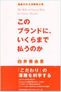 このブランドに、いくらまで払うのか