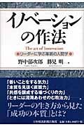 イノベーションの作法 / リーダーに学ぶ革新の人間学