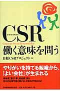 CSR働く意味を問う / 企業の社会的責任