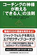 コーチングの神様が教える「できる人」の法則