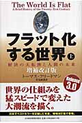 フラット化する世界 上 増補改訂版 / 経済の大転換と人間の未来