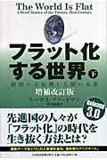 フラット化する世界 下 増補改訂版 / 経済の大転換と人間の未来