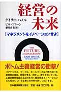 経営の未来 / マネジメントをイノベーションせよ