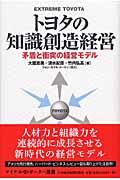 トヨタの知識創造経営