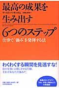 最高の成果を生み出す6つのステップ / 仕事で“強み”を発揮する法