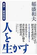 人を生かす / 実学・経営問答