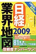 日経業界地図 2009年版