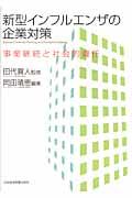 新型インフルエンザの企業対策