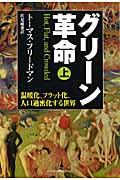 グリーン革命 上 / 温暖化、フラット化、人口過密化する世界