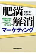 「肥満解消」マーケティング / 成長市場を攻略する“7つのS”と“6つのC”