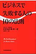 ビジネスで失敗する人の１０の法則