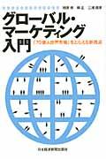 グローバル・マーケティング入門 / 「70億人世界市場」をとらえる新視点