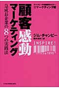 顧客感動マーケティング / 急成長企業の8つの実践法