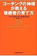 コーチングの神様が教える後継者の育て方