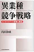 異業種競争戦略 / ビジネスモデルの破壊と創造