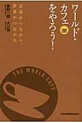 ワールド・カフェをやろう! / 会話がつながり、世界がつながる