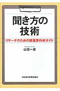 聞き方の技術 / リサーチのための調査票作成ガイド