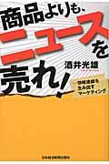 商品よりも、ニュースを売れ！