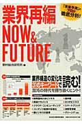 業界再編NOW&FUTURE