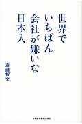 世界でいちばん会社が嫌いな日本人