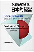 外資が変える日本的経営 / ハイブリッド経営の組織論