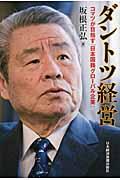 ダントツ経営 / コマツが目指す「日本国籍グローバル企業」