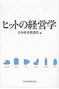 ヒットの経営学