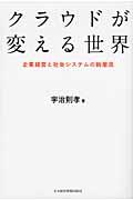 クラウドが変える世界 / 企業経営と社会システムの新潮流