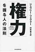 「権力」を握る人の法則