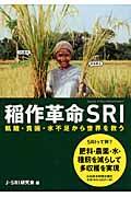 稲作革命SRI / 飢餓・貧困・水不足から世界を救う