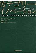 カテゴリー・イノベーション / ブランド・レレバンスで戦わずして勝つ