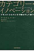 カテゴリー・イノベーション / ブランド・レレバンスで戦わずして勝つ