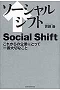 ソーシャルシフト / これからの企業にとって一番大切なこと